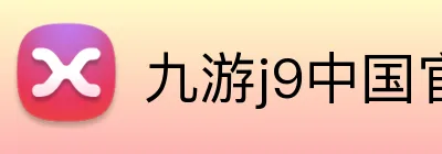 九游j9中国官方版游戏入口官方网站 logo